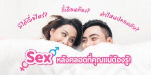 เซ็กซ์หลังคลอด